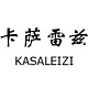 卡萨雷兹KASALEIZI品牌LOGO