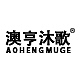澳亨沐歌AOHENGMUGE品牌LOGO