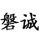 磐诚品牌LOGO