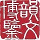 韵文博鉴品牌LOGO