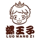 螺王子LUO WANG ZI品牌LOGO