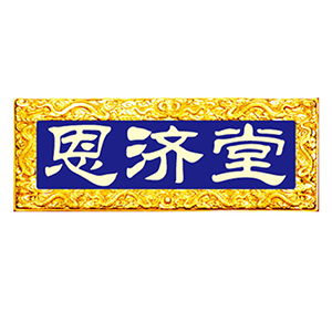 恩济堂品牌LOGO