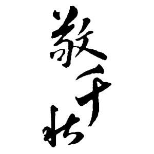 敬千秋品牌LOGO
