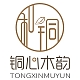 铜心木韵品牌LOGO