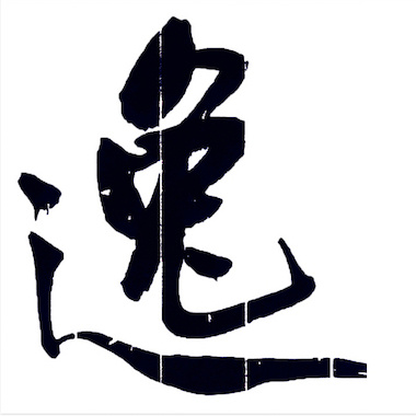 逸刻品牌LOGO