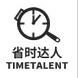 省时达人TIMETALENT品牌LOGO