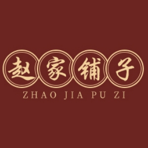 赵家铺子ZHAO JIA PU ZI品牌LOGO