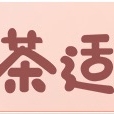 茶适品牌LOGO