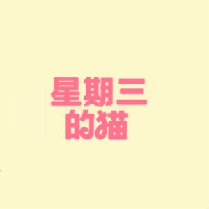 星期三的猫品牌LOGO