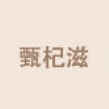 甄杞滋品牌LOGO
