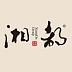 湘都品牌LOGO