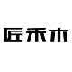 匠禾木品牌LOGO