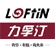 力孚汀LOFTIN品牌LOGO