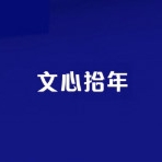文心拾年品牌LOGO