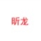 昕龙品牌LOGO
