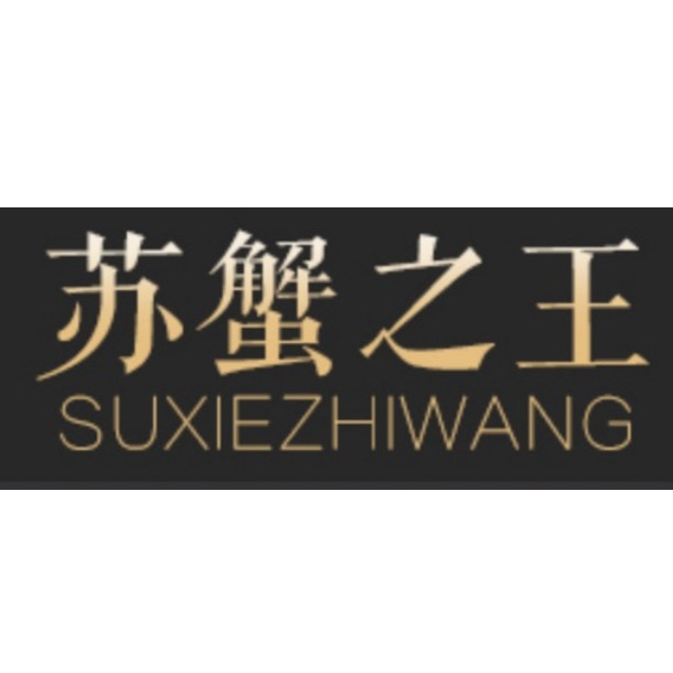 苏蟹之王品牌LOGO