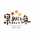果然馋品牌LOGO