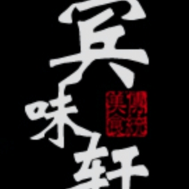 宾味轩品牌LOGO