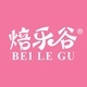 焙乐谷BEILEGU品牌LOGO