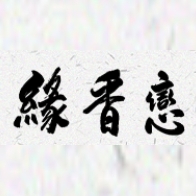 緣香戀品牌LOGO