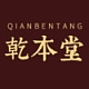 乾本堂品牌LOGO