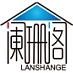 阑珊阁LANSHANGE品牌LOGO