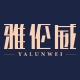 雅伦威YALUNWEI品牌LOGO