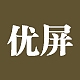 优屏品牌LOGO