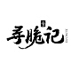 寻脆记品牌LOGO