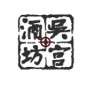 吴宫酒坊品牌LOGO