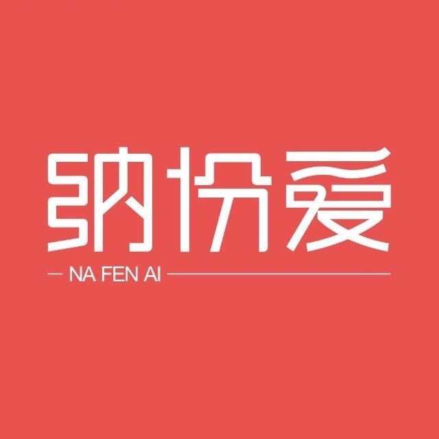 纳份爱NA FEN AI品牌LOGO
