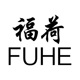 福荷FUHE品牌LOGO
