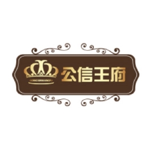 公信王府品牌LOGO