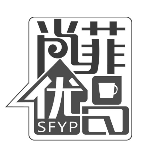 尚菲优品SFYP品牌LOGO