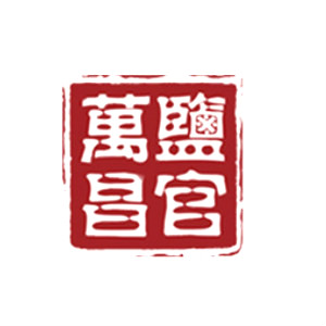 盐官万昌品牌LOGO