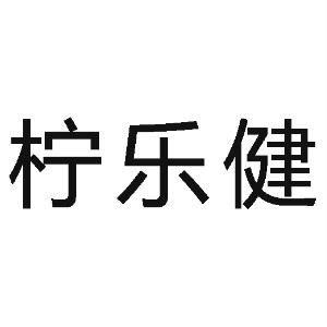 柠乐健品牌LOGO