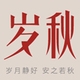 岁秋品牌LOGO