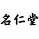 名仁堂品牌LOGO