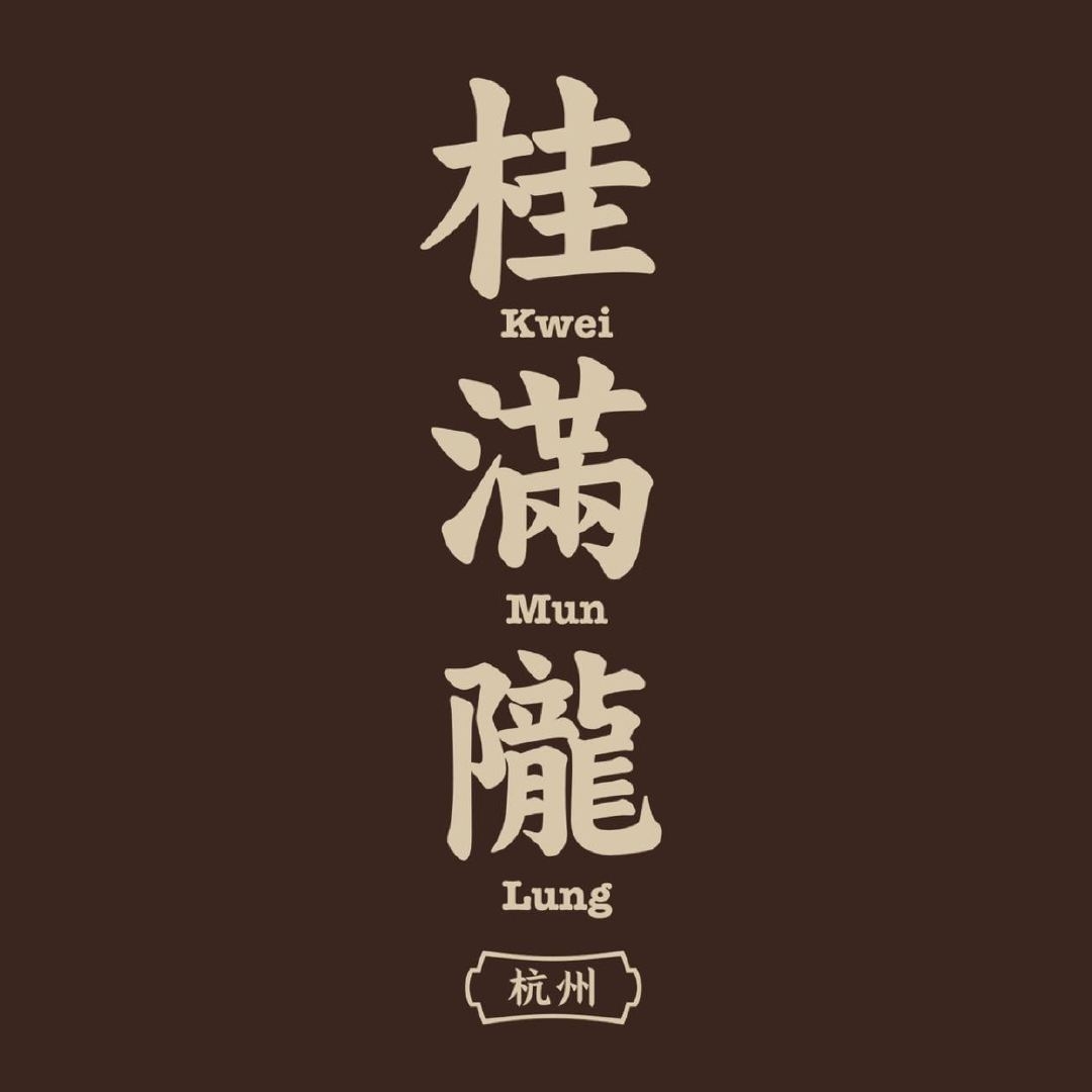 桂满陇Kwei Mun Lung品牌LOGO