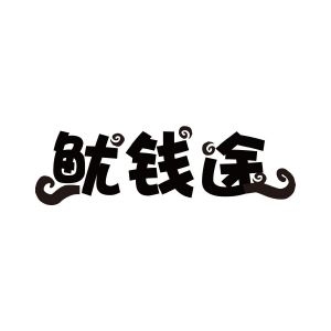 鱿钱途品牌LOGO