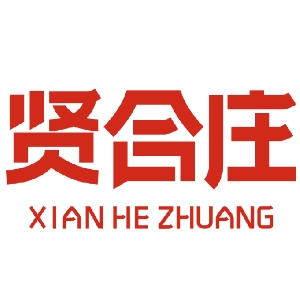贤合庄品牌LOGO