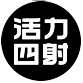 活力四射hzasz品牌LOGO