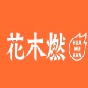 花木燃品牌LOGO