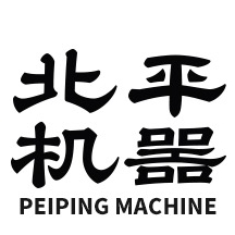 北平机器PEIPING MACHINE品牌LOGO