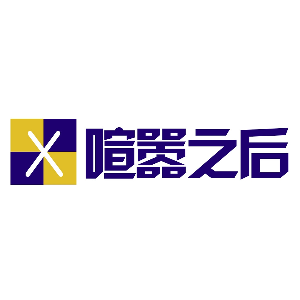 喧嚣之后品牌LOGO