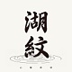 湖纹品牌LOGO