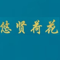 悠贤荷花品牌LOGO
