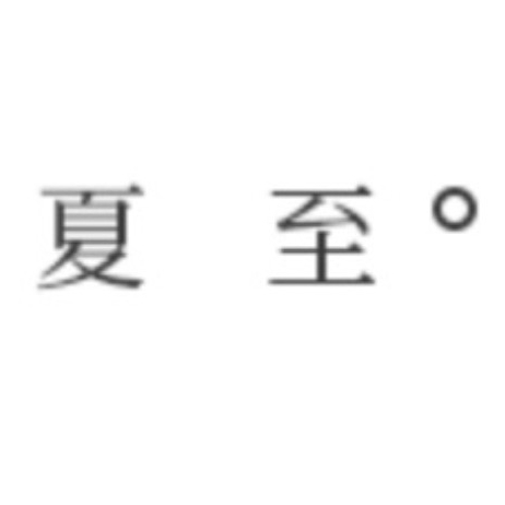 夏至品牌LOGO