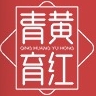 青黄育红品牌LOGO