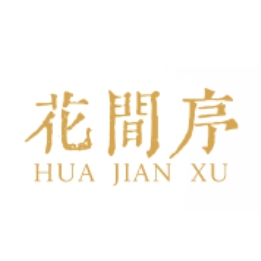 花间序HUA JIAN XU品牌LOGO